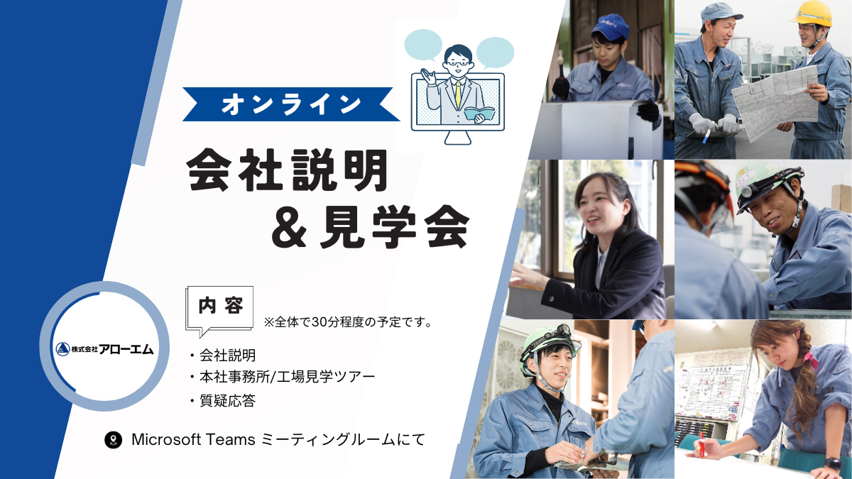 《ライブ配信形式にて開催♪》WEB会社説明＆見学会