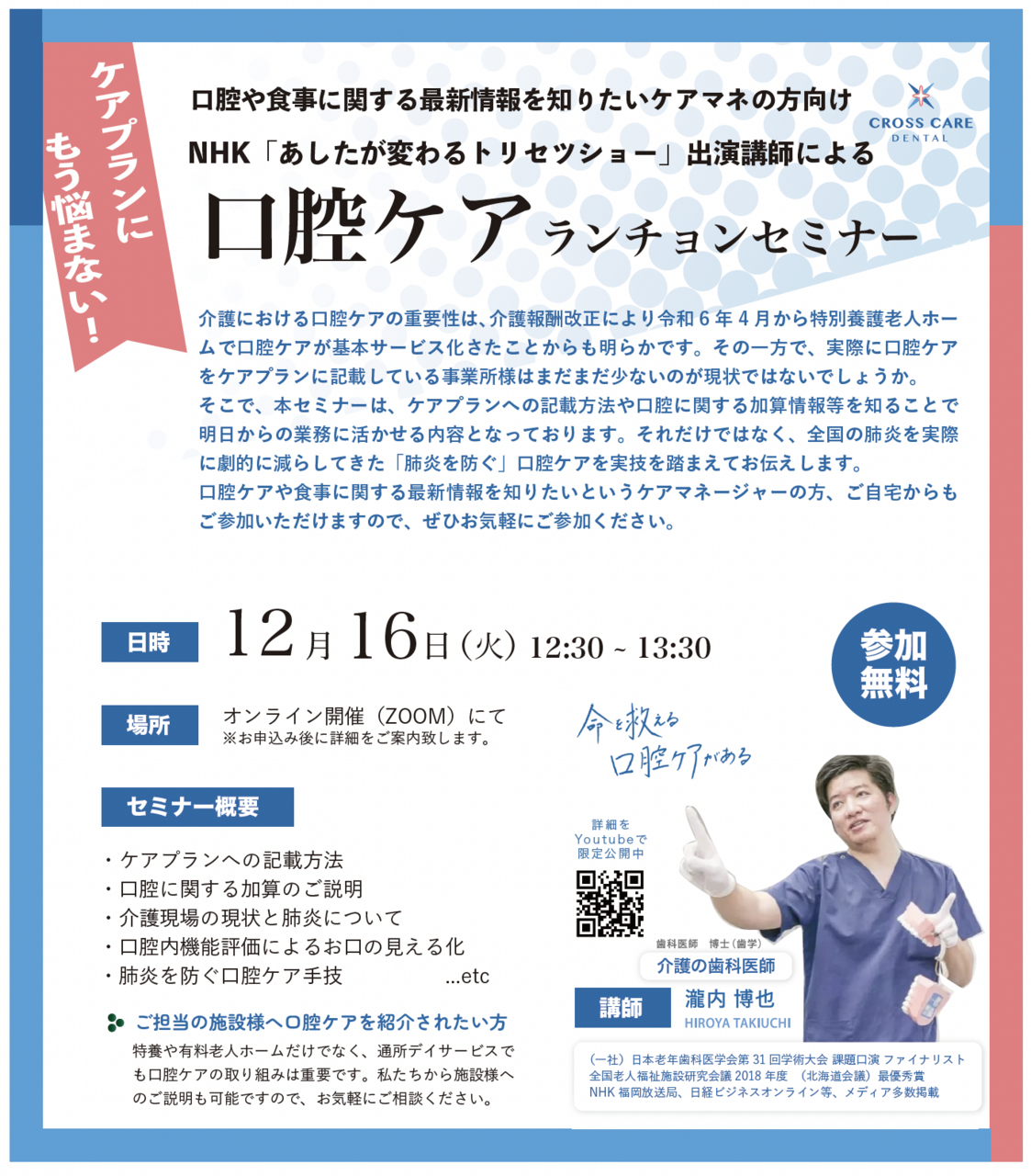 NHK「あしたが変わるトリセツショー」出演講師による【口腔ケアランチョンセミナー】