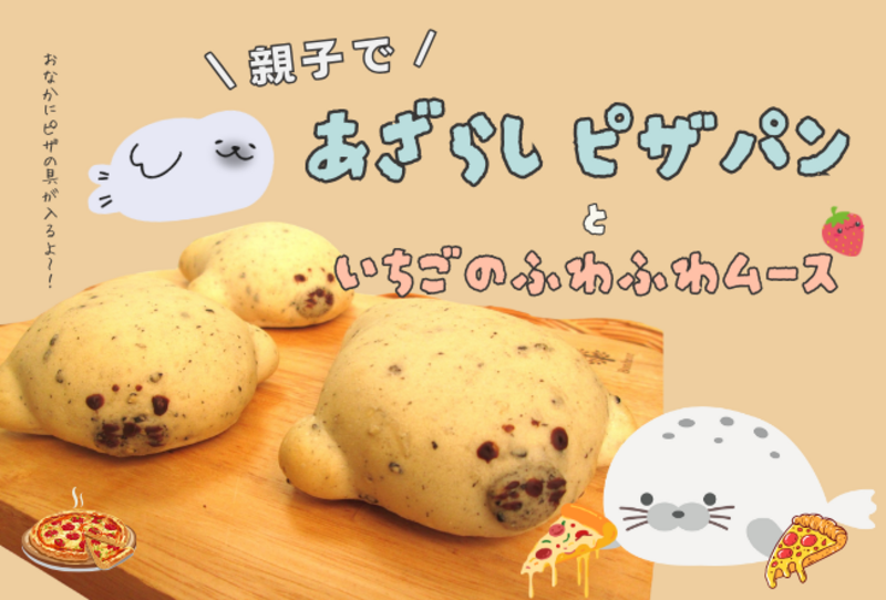 【先着予約】親子であざらしピザパンとふわふわいちごムース：講師：megmagパンとおやつの教室　古閑美紀