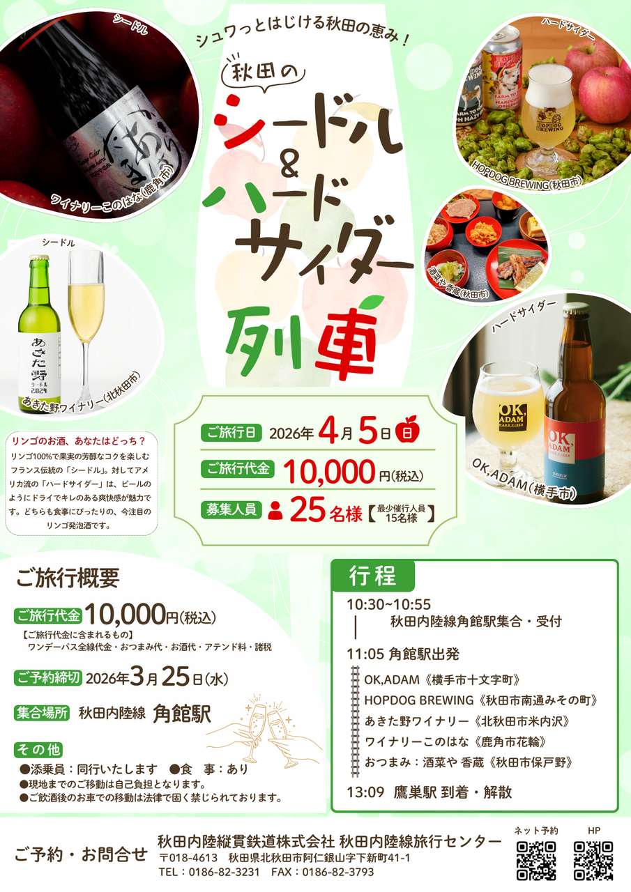◆おとなのみ◆秋田のシードル＆ハードサイダー列車 （企画R8-1）