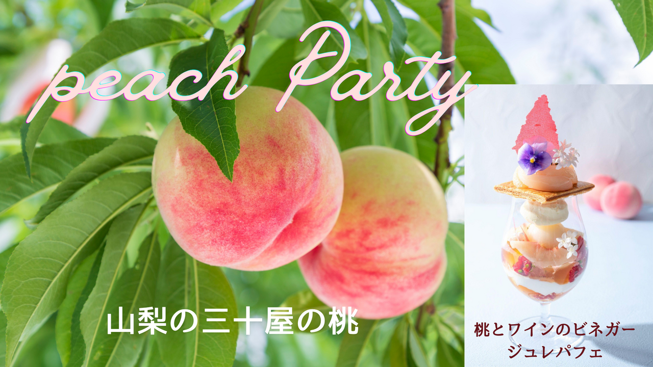 桃の晩餐会 ～山梨桃と発酵ビネガーのサマーパーティー
