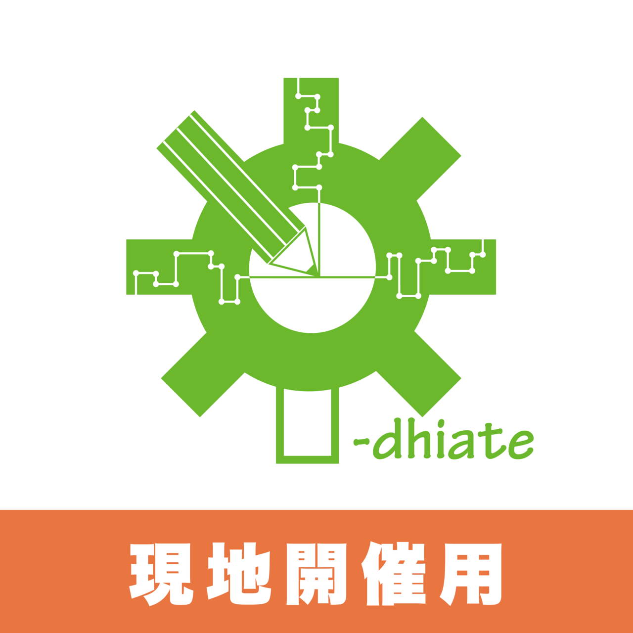 ユーディエイト【現地開催用】（クリエイター・ビジネス等交流）