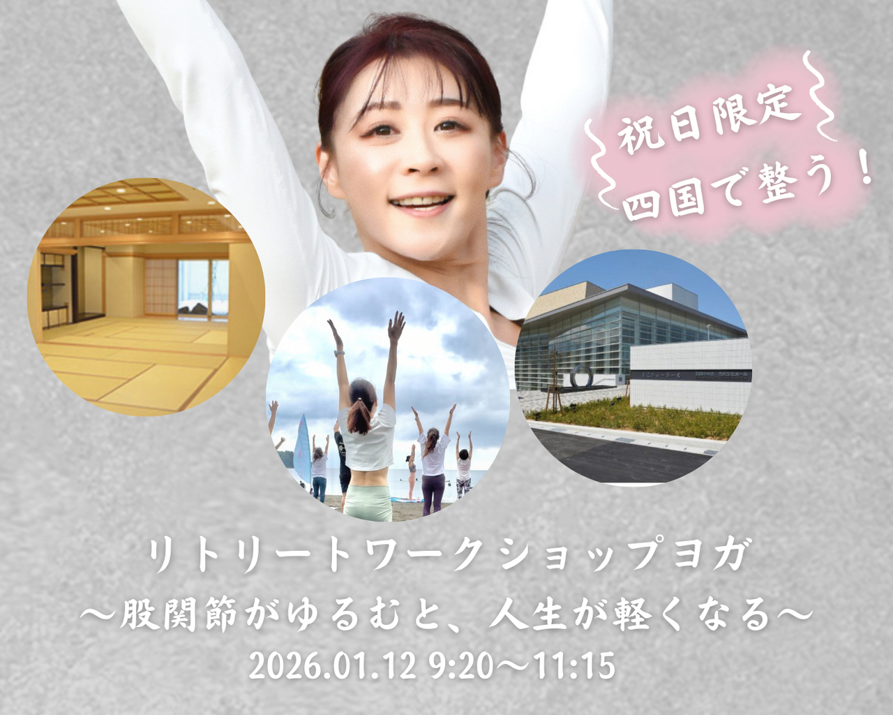  祝日限定ワークショップ｜四国で整う リトリートヨガ  〜股関節がゆるむと、人生が軽くなる〜