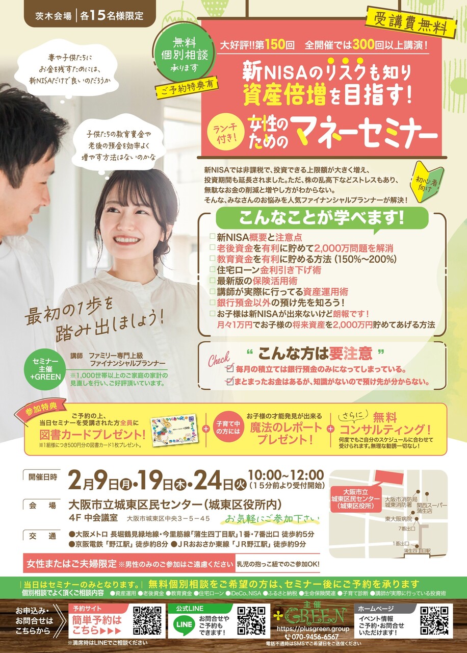 【城東区】マネーセミナー 2/9(月)・2/19(木)・2/24(火)