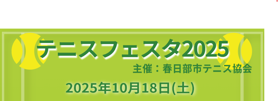 テニスフェスタ2025 親子テニス体験レッスン