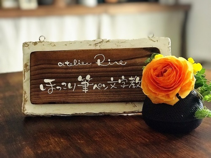 【リアルレッスン】ほっこり筆ペン文字教室 | ベーシックコース(全3回コース）山梨３期生募集中