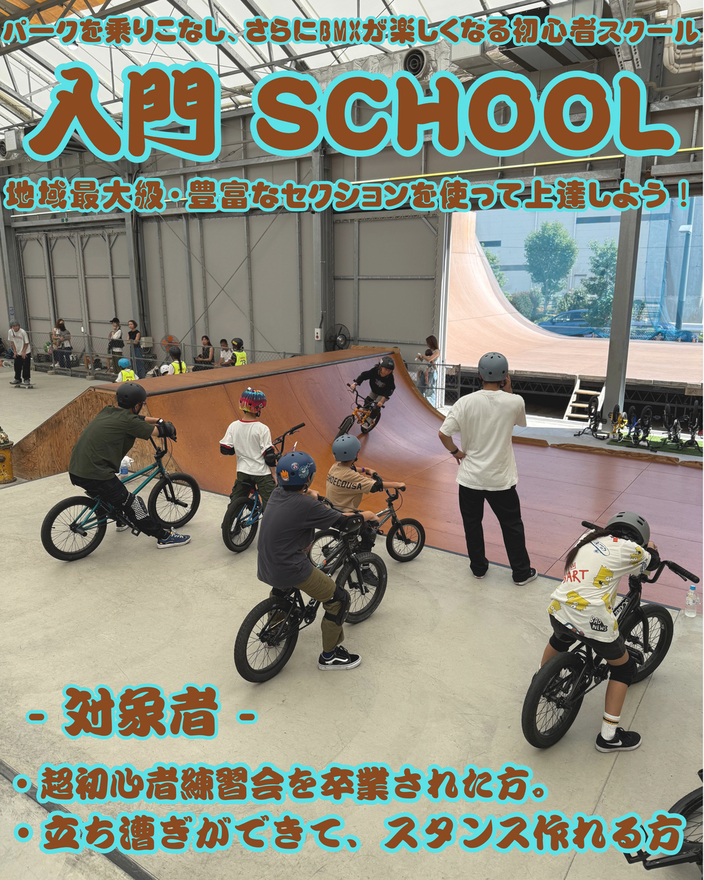 【BMX】入門スクール