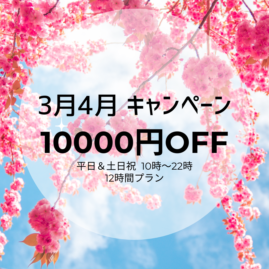 【土日祝&平日🌞10~22時 】12時間プラン10000円OFF🤗 🌸3月4月キャンペーン🌸