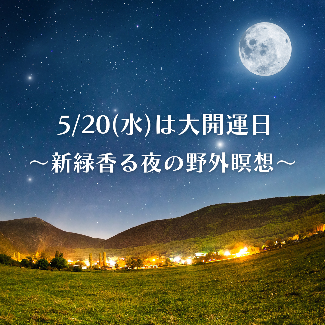 「開運日に願いを」野外瞑会