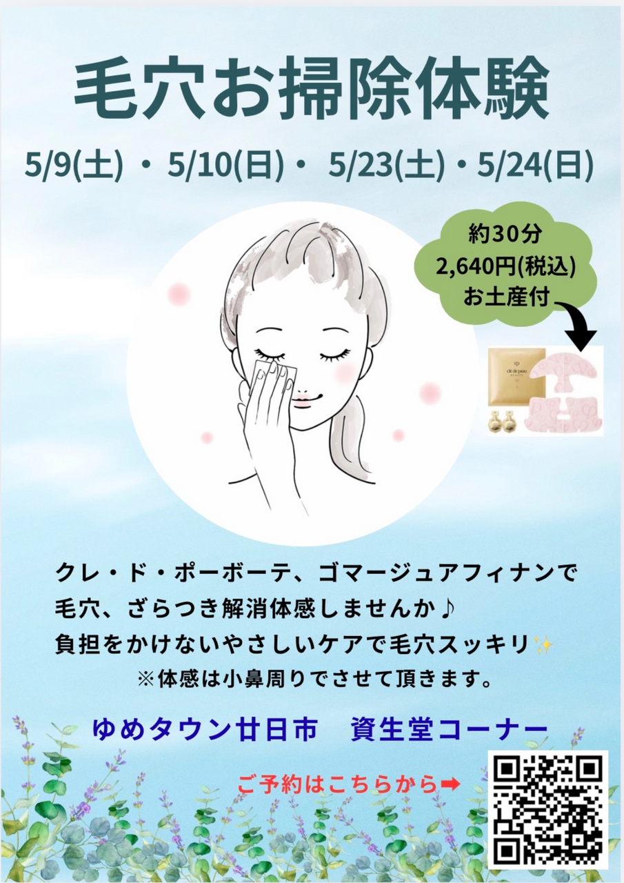 【ゆめタウン廿日市】毛穴お掃除体験会♪