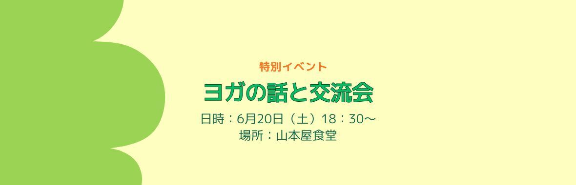 特別イベント『ヨガの話と交流会』
