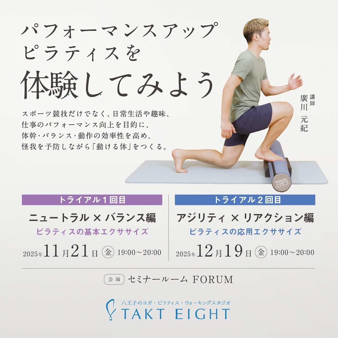 TAK0004:【トライアル】パフォーマンスアップピラティスを体験してみよう!11月21日/12月19日