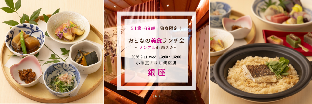 【男性】銀座 2/11(祝) 51歳-69歳 シングル限定！《 ノンアルde恋活♪ 》おとなの美食ランチ会♪