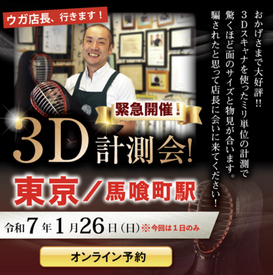 R7.7.21（月・祝日）３D計測会／大阪／心斎橋駅