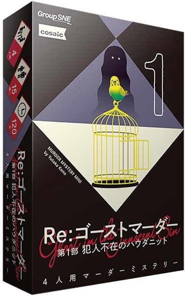 Re：ゴーストマーダー 第1部 犯人不在のハウダニット