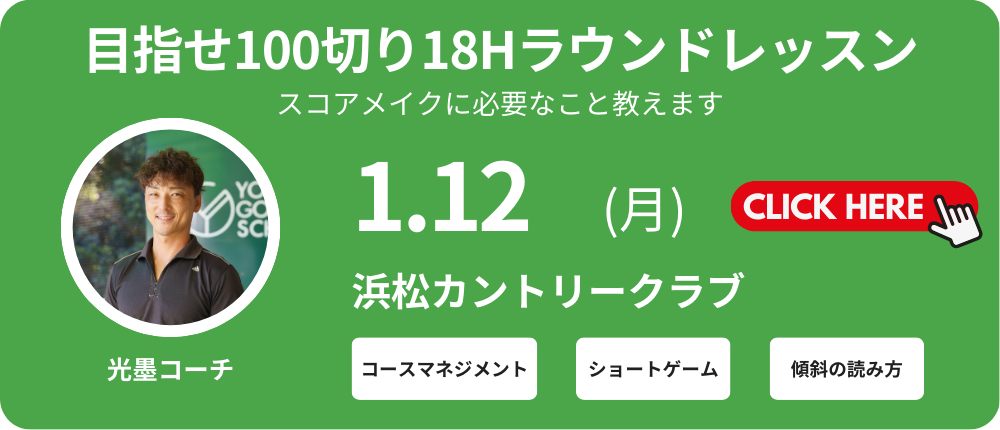 18Hラウンドレッスン　レッスン料金13,000～15,000円（込）別途プレー代　光墨コーチ　集合時間8:00