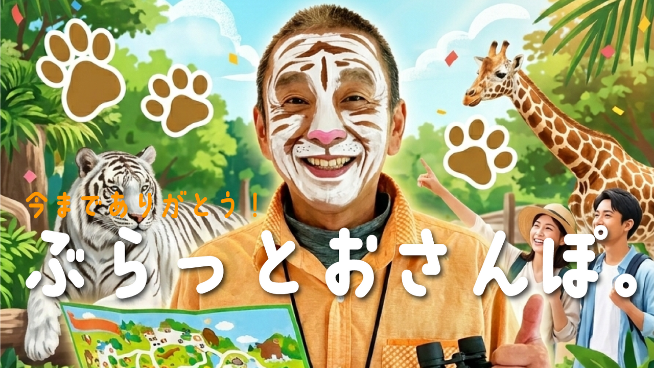 特別ガイドツアー「今までありがとう!園長とぶらっと園内散歩」