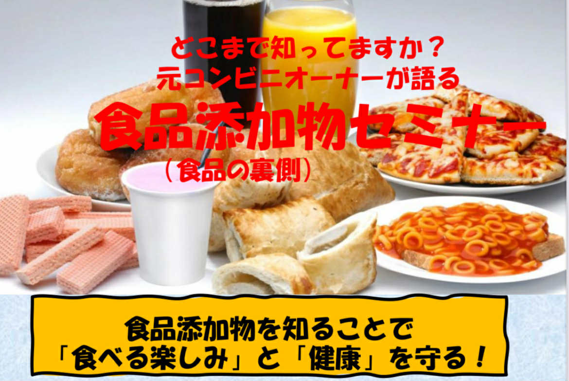 元コンビニオーナーが語る！ 食の裏側(食品添加物)セミナー