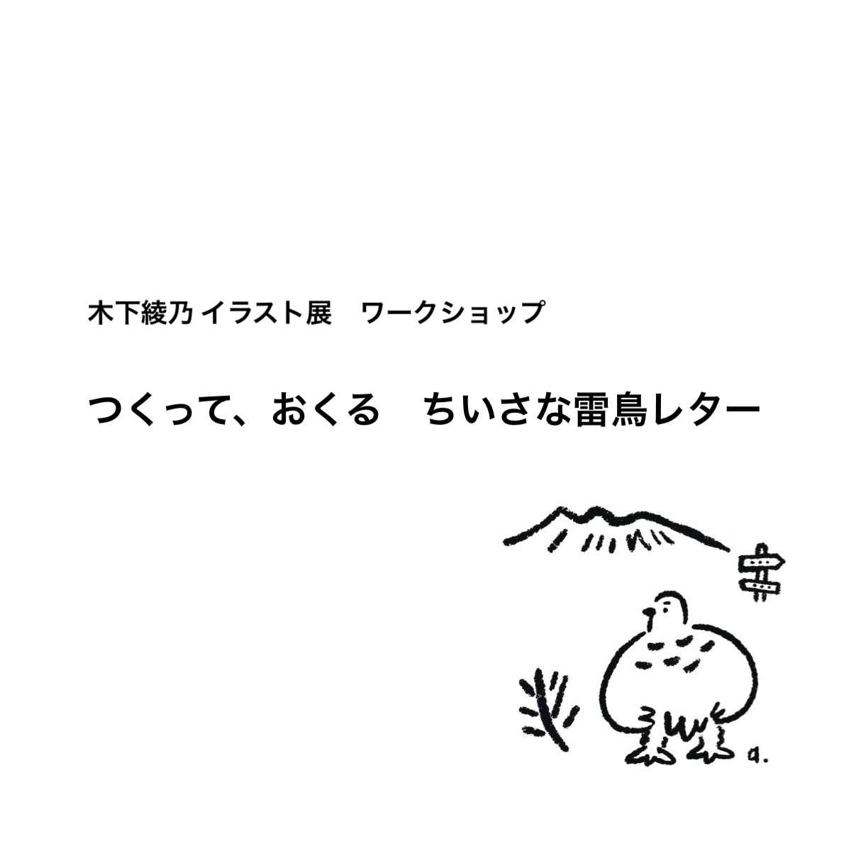 7月27日（日）木下綾乃「つくって、おくる　ちいさな雷鳥レター」at 手紙舎 2nd STORY