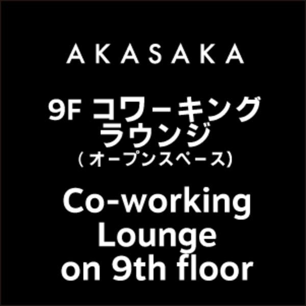 THE BLOOM AKASAKA 9F コワーキングラウンジ（オープンスペース）