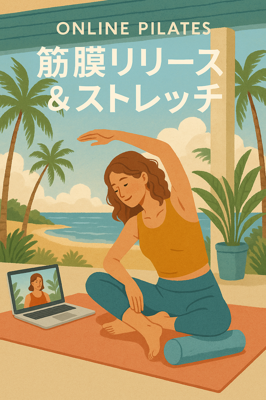 【Zoomオンラインレッスン】筋膜リリース&ストレッチ(60分)※女性限定