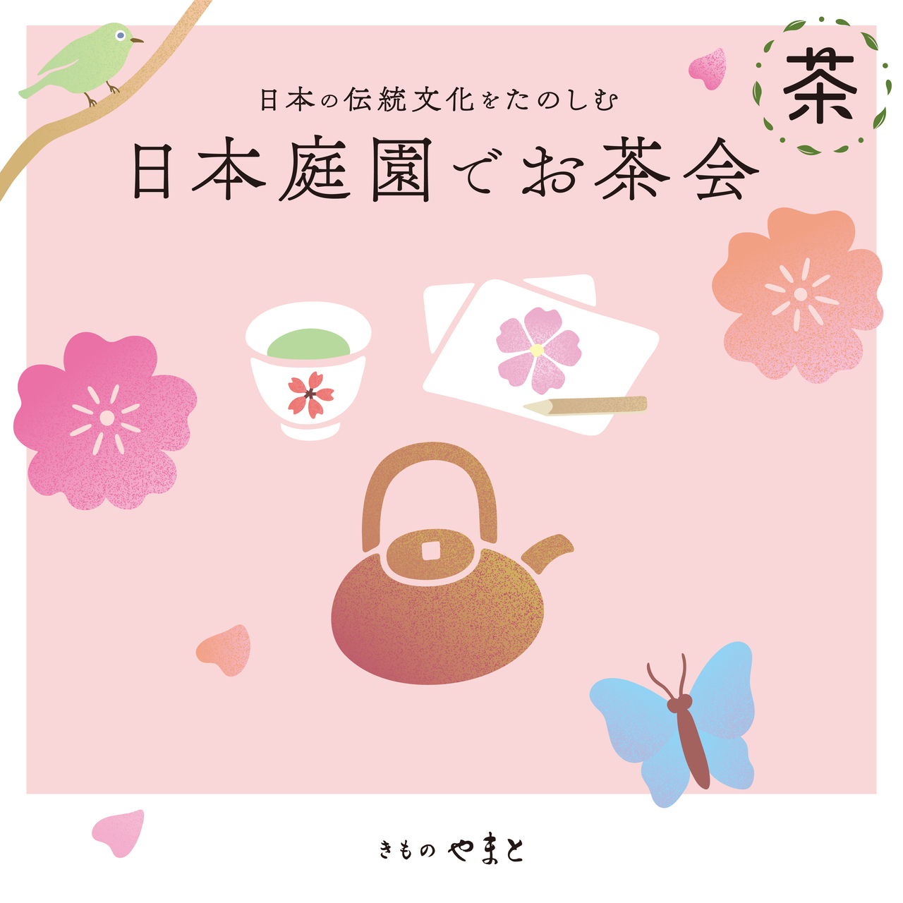 「日本庭園でお茶会」へのご来場予約