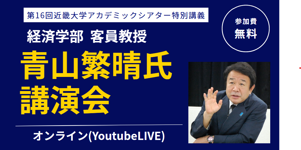 【オンライン】青山繁晴氏　講演会（2025年11月29日）