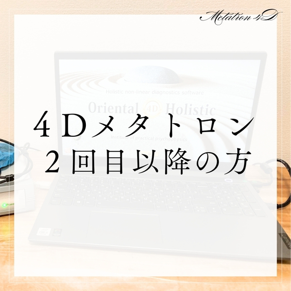 【メタトロン_2回目以降】継続的な健康管理に