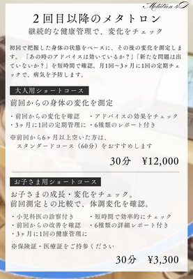 【メタトロン_2回目以降】継続的な健康管理に
