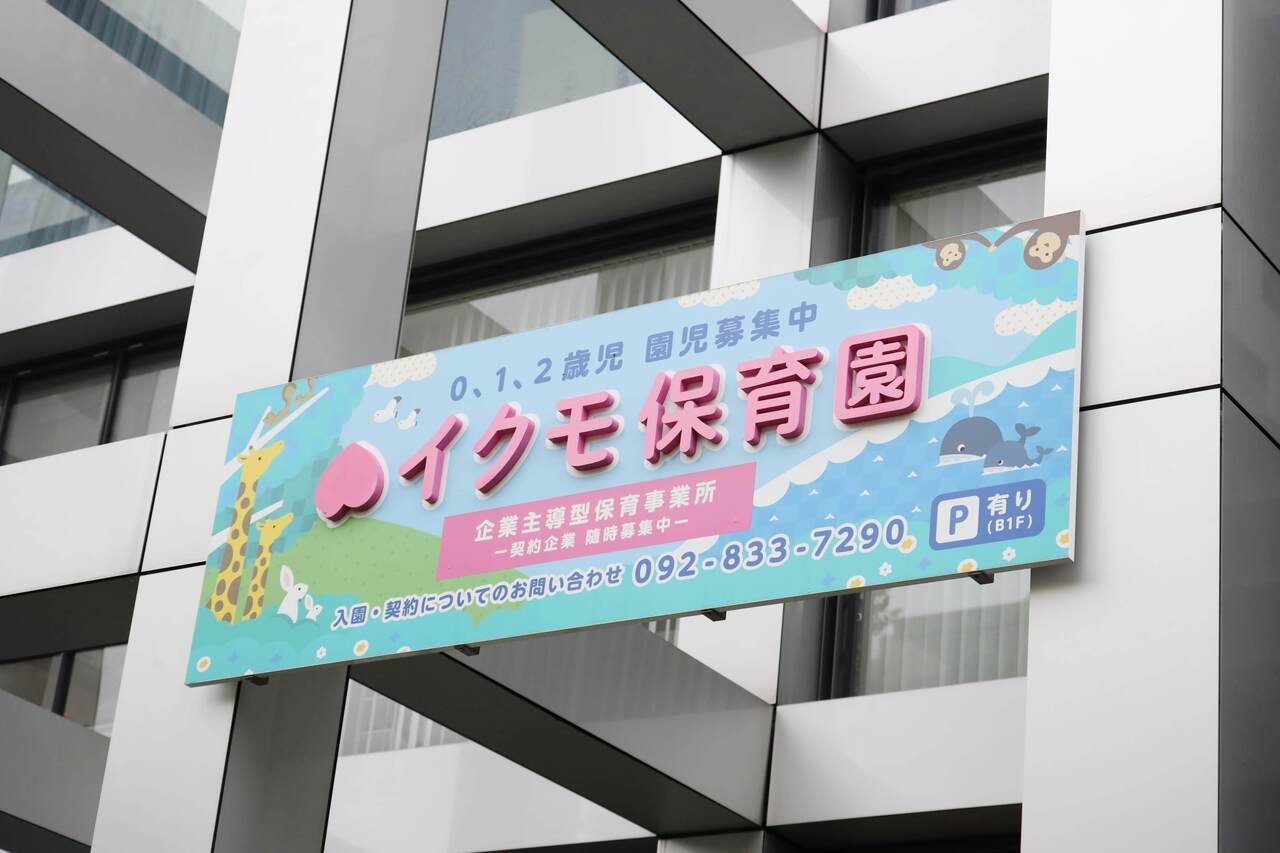 イクモ保育園見学予約