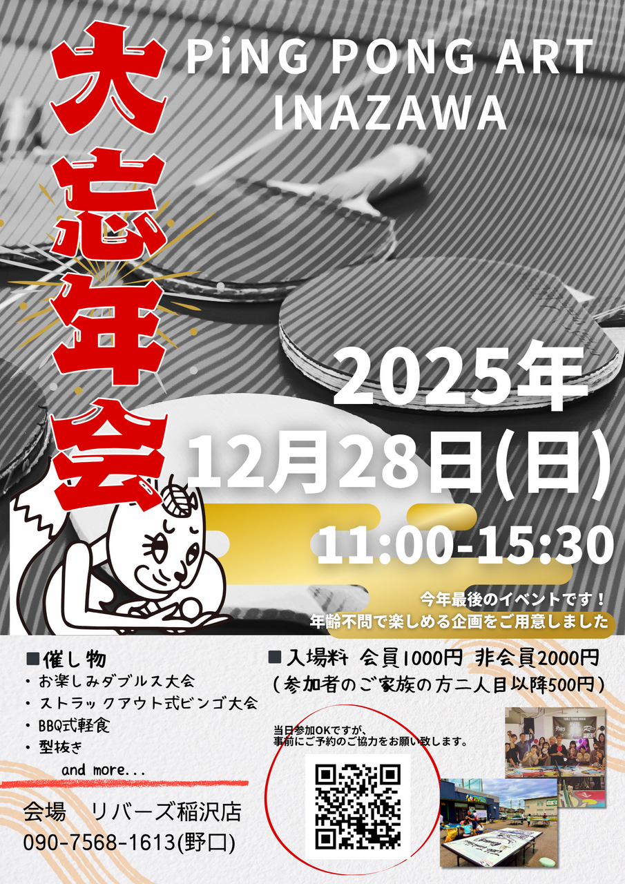 PiNG PONG ART INAZAWA 大忘年会