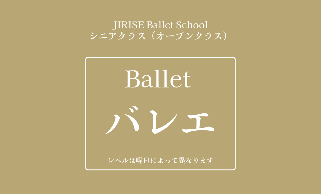 バレエクラス【基礎・初級・レベルフリー】(90分)