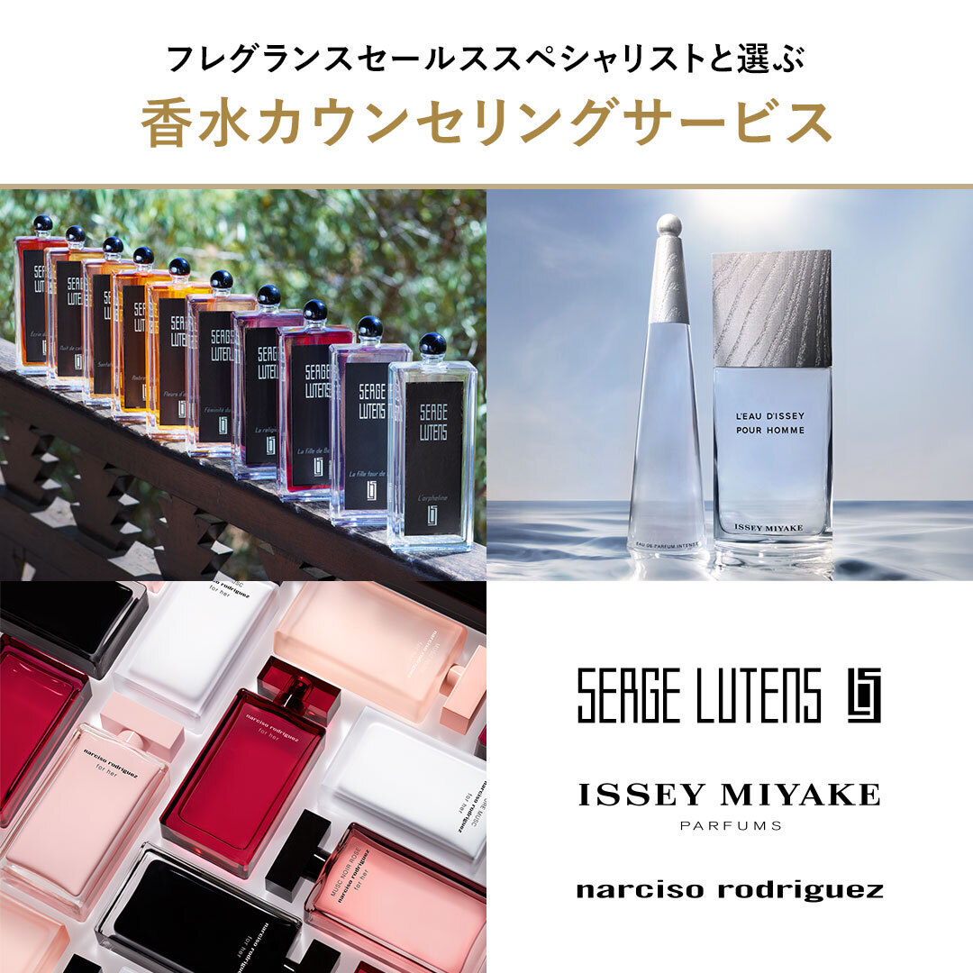 フレグランスセールススペシャリストと選ぶ香水カウンセリングサービス