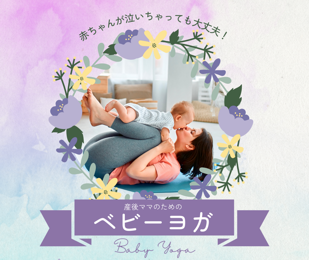 【春日部店】親子で楽しむ！ベビーヨガ申込みページ