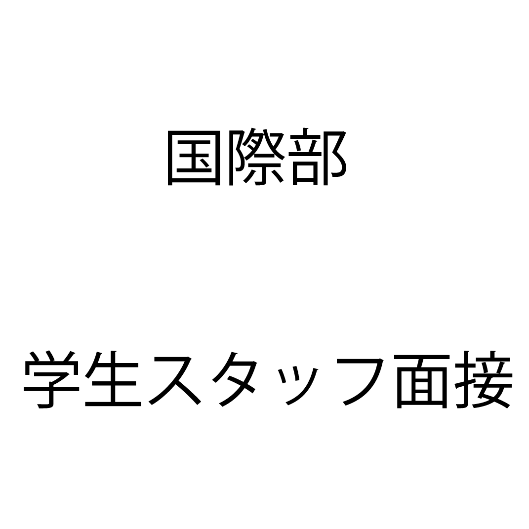 国際部　学生スタッフ面接