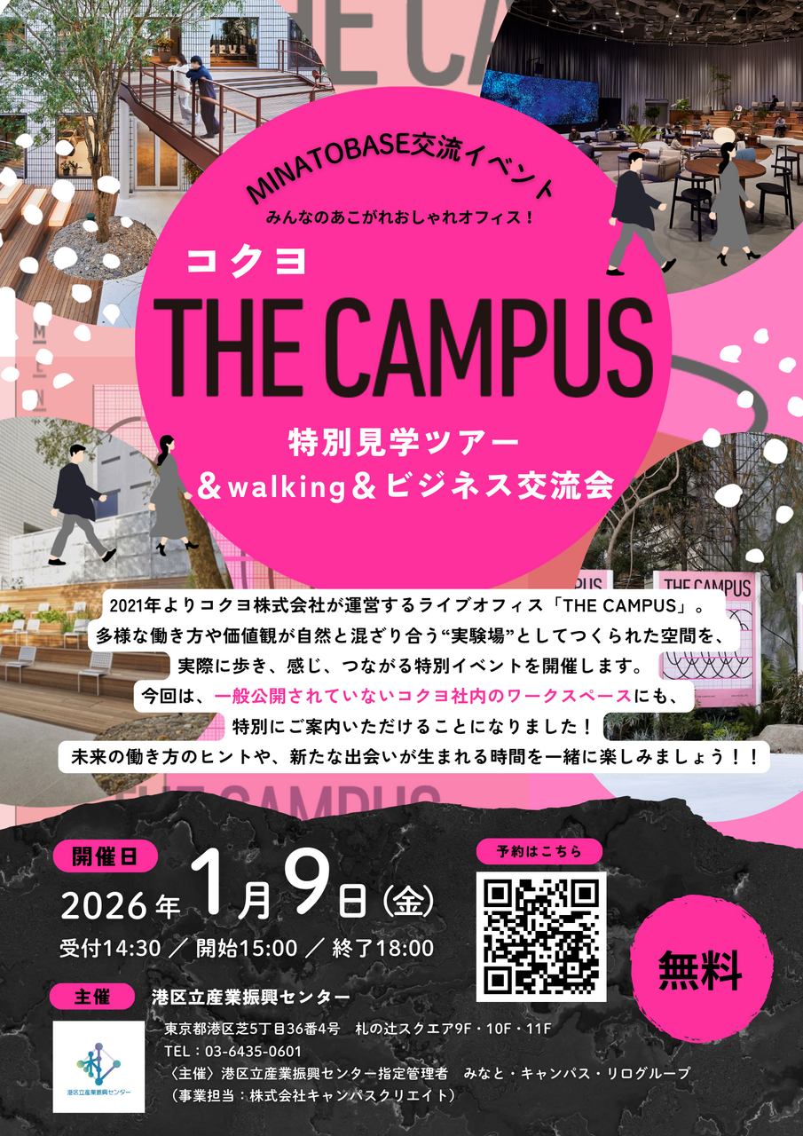 【ビジネス交流イベント】THE CAMPUS特別見学会＆ビジネス交流会