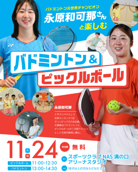 バドミントン元世界チャンピオン 永原和可那さんと楽しむ、バドミントン＆ピックルボール！