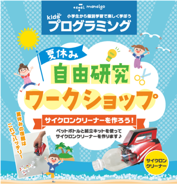scratchでプログラミング体験 & 自由工作『サイクロンクリーナー』