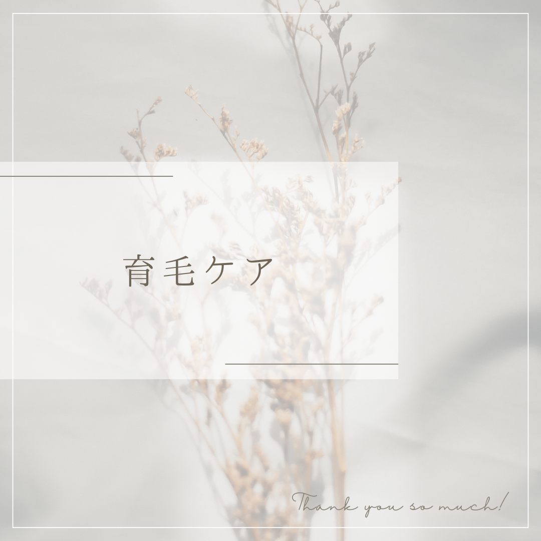 育毛ケアのご予約はこちら