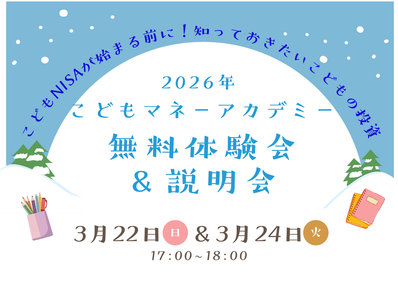 こどもマネーアカデミー　無料体験会&説明会