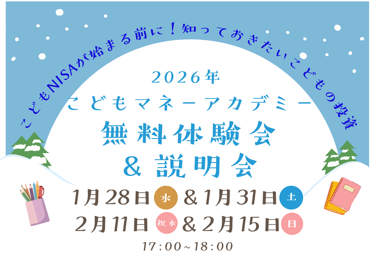 こどもマネーアカデミー 無料体験会&説明会
