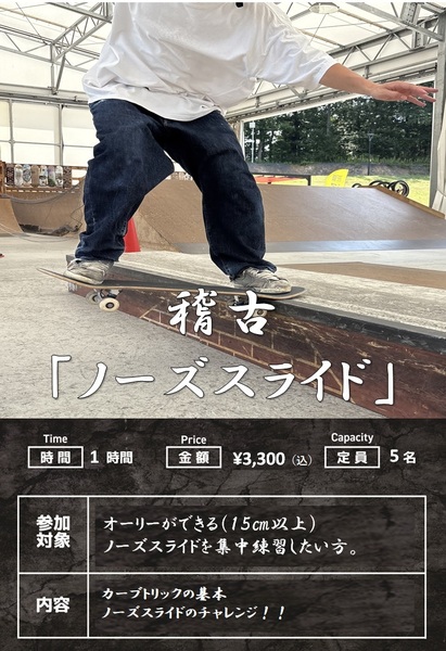 スケート稽古「ノーズスライド」編