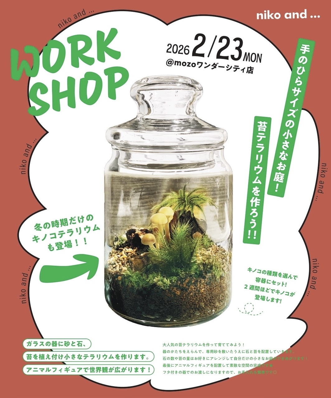2/23(祝月) 開催！～ mozoワンダーシティ店～冬の時期だけのキノコテラリウムのワークショップ