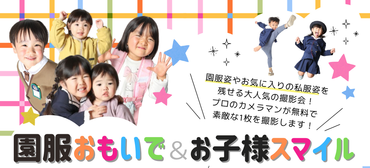 5月5日（火）園服おもいで×お子様スマイル撮影会