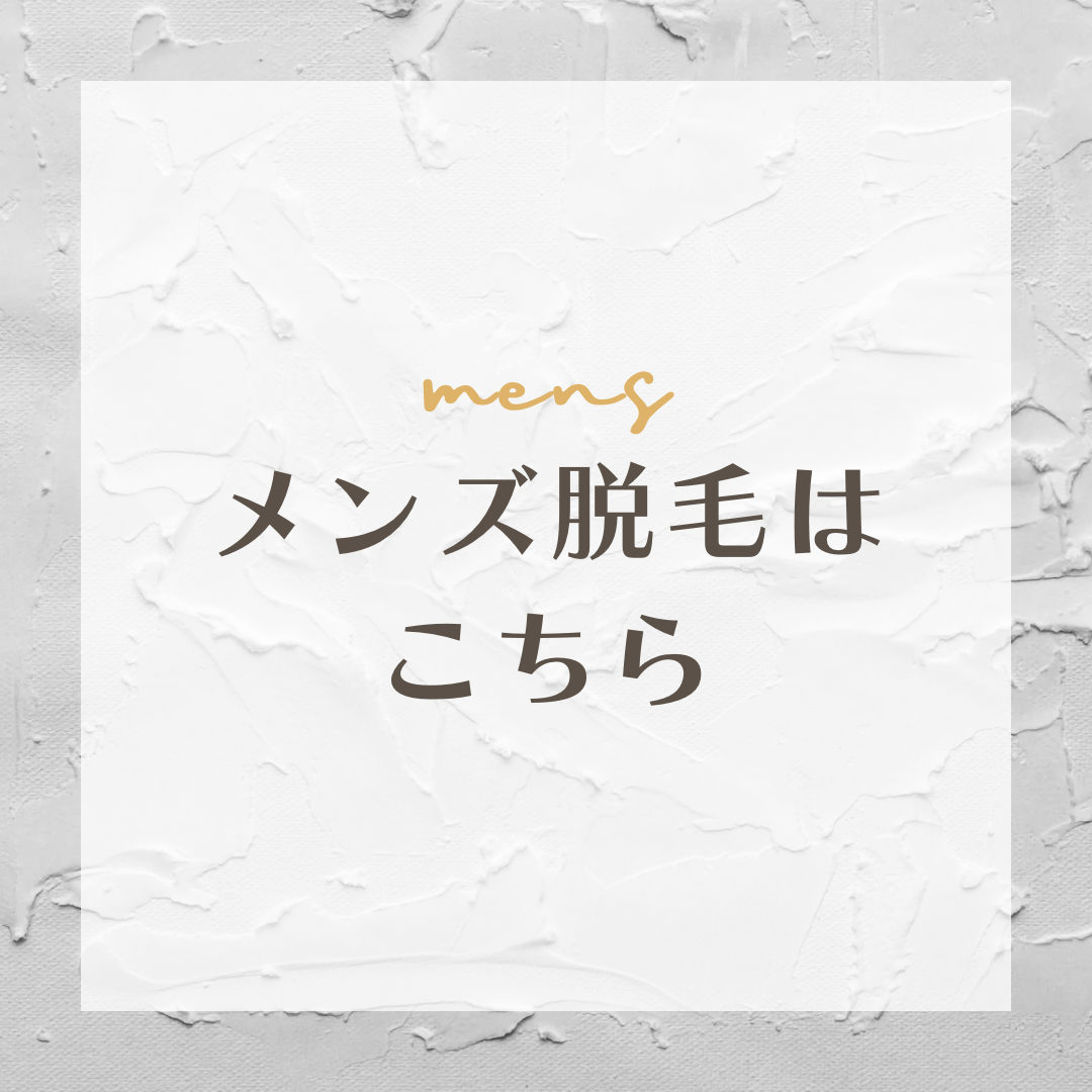 メンズ美肌脱毛