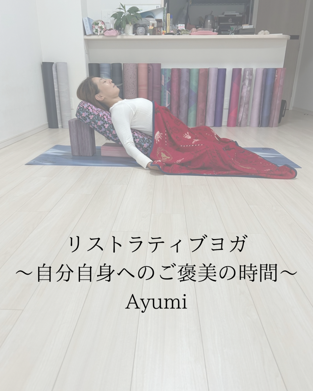 【リストラティブヨガ】 Ayumi  ★☆☆☆☆🔰