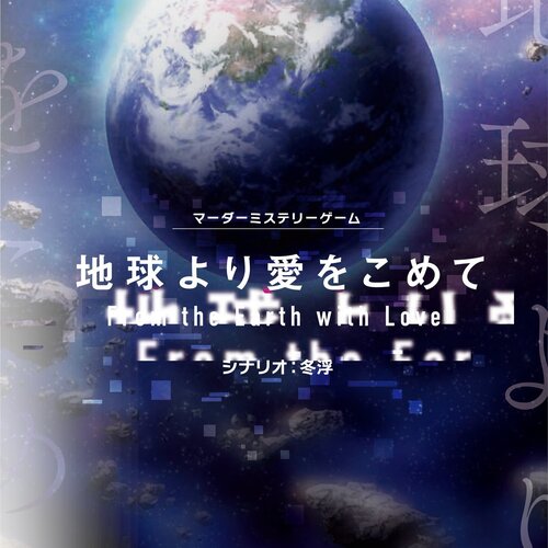 地球より愛をこめて マーダーミステリー『地球より愛をこめて』 - メルカリ