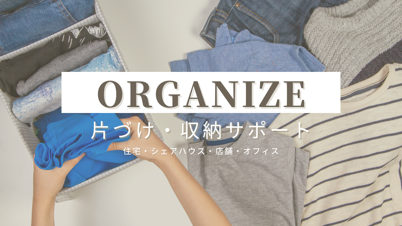 【空間のオーガナイズ】片付け収納訪問サポート