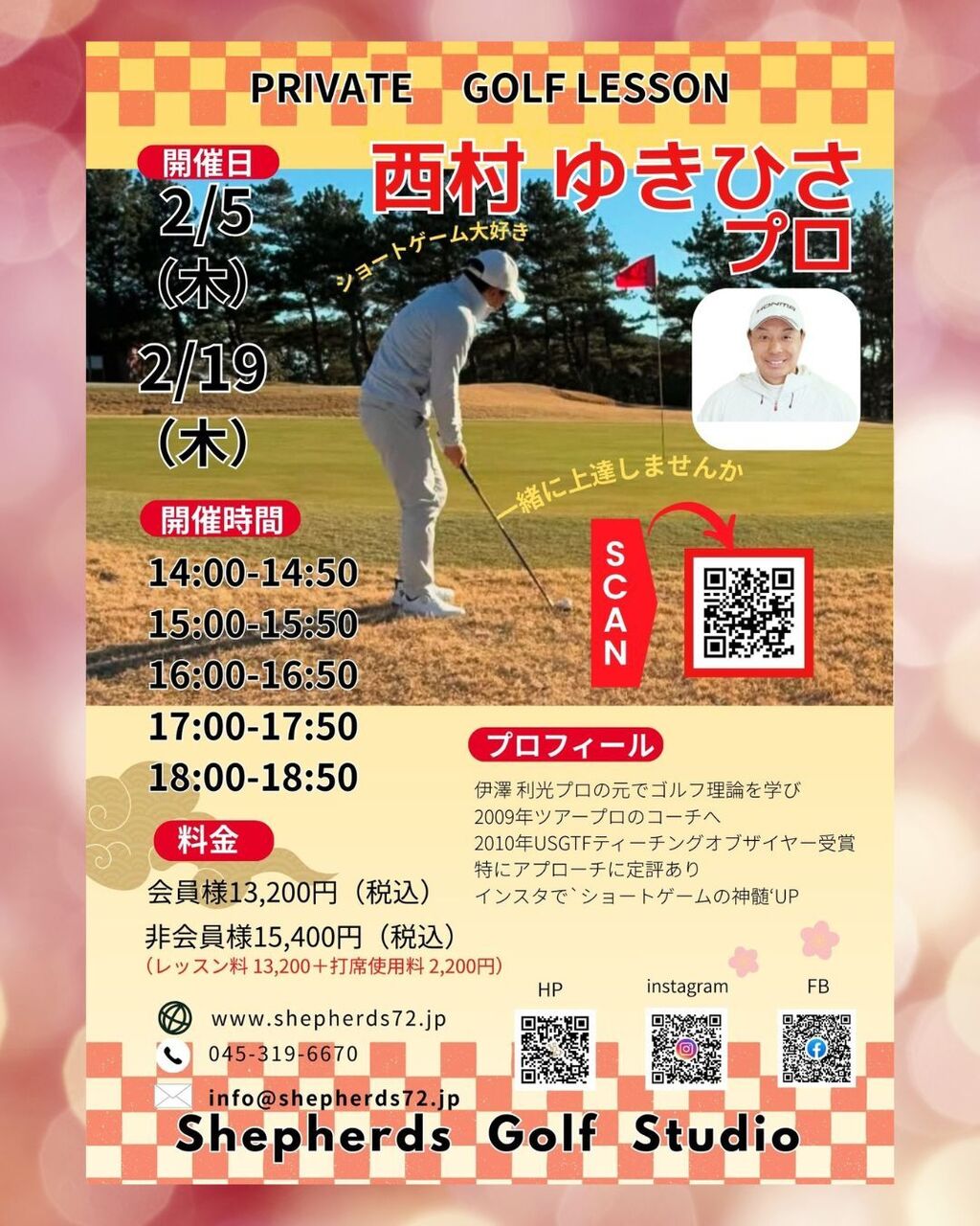 にしむらゆきひさプロによるプライベートレッスン