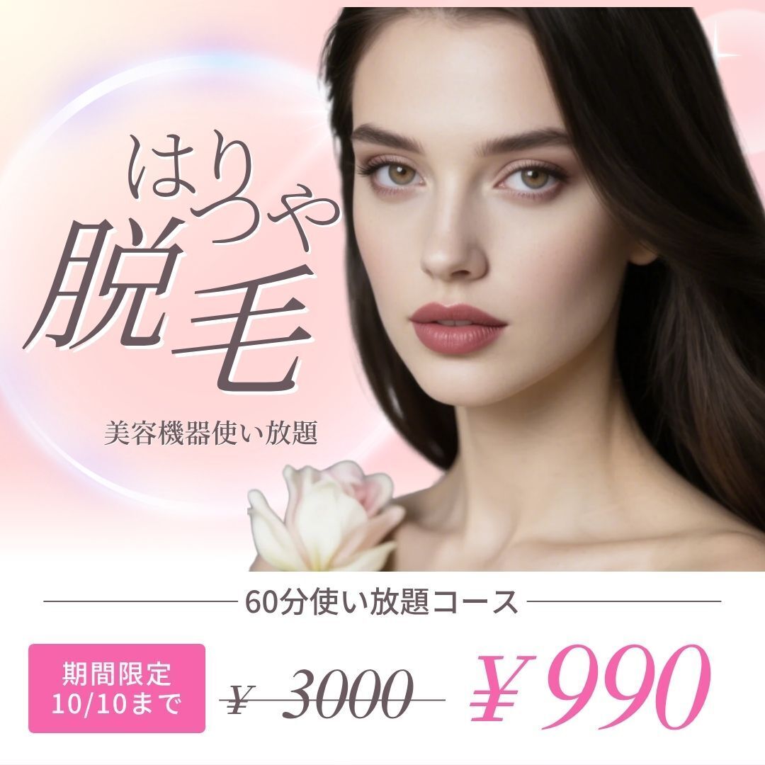 990円！脱毛・光美容など最新の美容アイテム、化粧品が1時間使い放題プラン